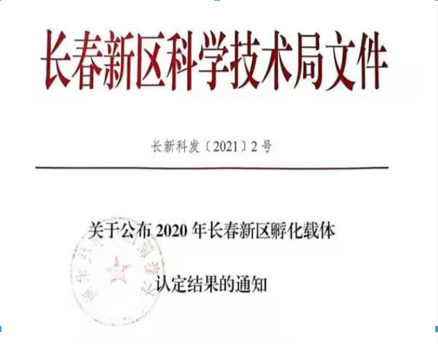 喜訊｜長(zhǎng)春新區(qū)2020年認(rèn)定長(zhǎng)春新區(qū)孵化載體名單公示，吉林國(guó)科創(chuàng)新榮譽(yù)上榜！