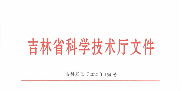 喜訊| 吉林省2020年度技術(shù)轉(zhuǎn)移示范機(jī)構(gòu)考核評(píng)價(jià)結(jié)果新鮮出爐——吉林國(guó)科創(chuàng)新榮獲A類評(píng)級(jí)