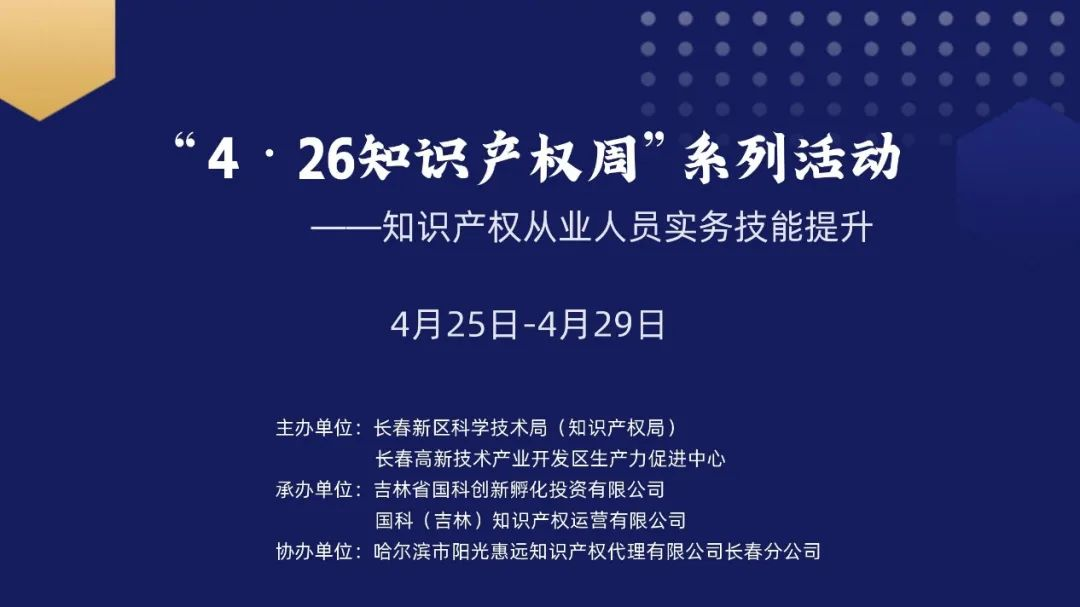 保護知識產權，國科IP與您一路同行——國科IP成功舉辦“4?26知識產權周系列活動”